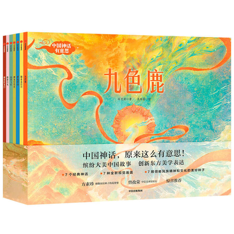 中国神话有意思 套装共7册 九色鹿 鲤鱼跃龙门 神龙氏尝百草 阳雀造日月 愚龟移山 酌取月光 白羽飞衣 图片价格品牌评论 京东