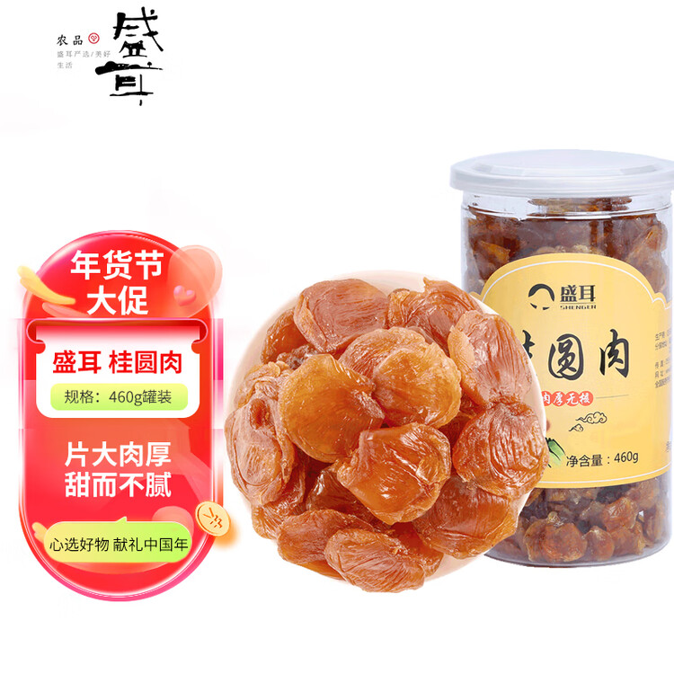 盛耳【古田产地】桂圆肉460g 无核免剥龙眼肉 去皮去核 源头直发包邮 菜管家商品