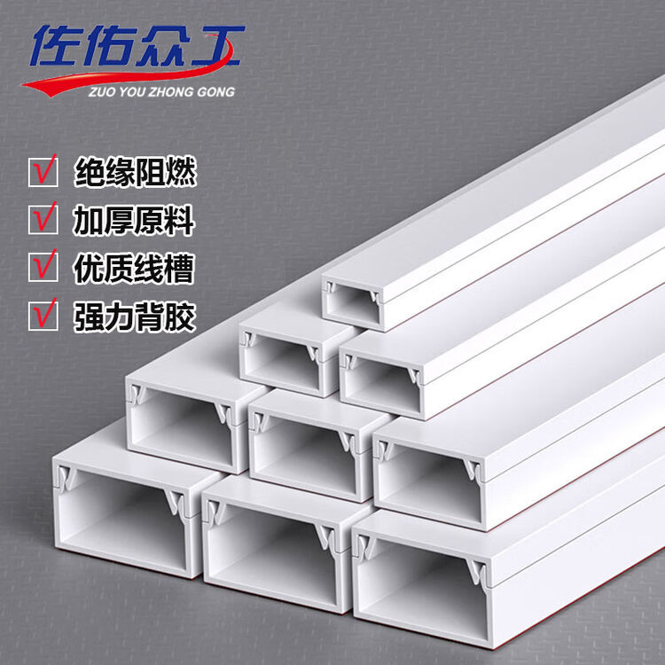 佐佑众工（zuoyouzhonggong） PVC线槽 加厚阻燃明装自粘方形走线槽24*14mm长1米/根【图片 价格 品牌 评论】-京东