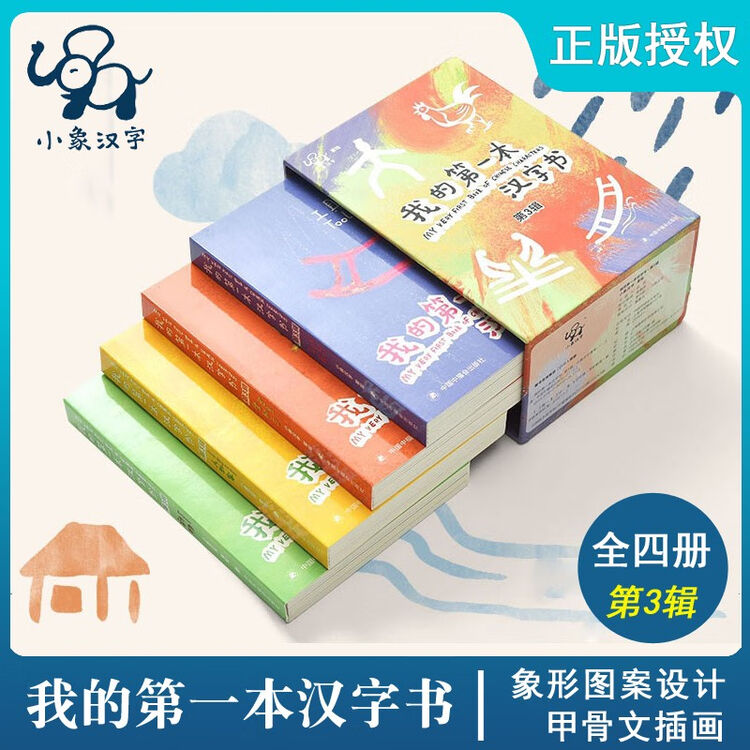 小象汉字我的第一本汉字书第3辑图识字识物甲骨文象形文字幼儿卡片书0 3 4 6岁宝宝学龄前儿童识字书 图片价格品牌评论 京东