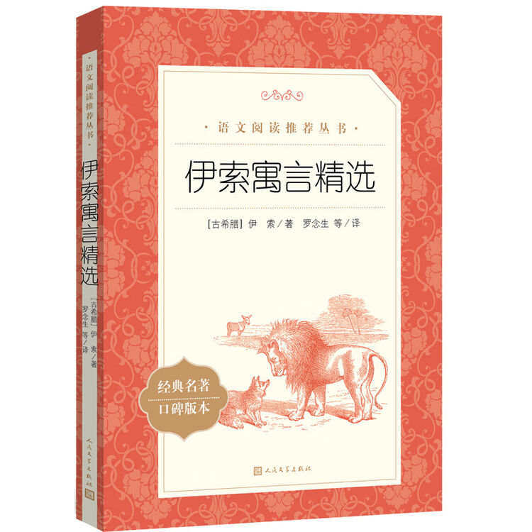 伊索寓言精选（《语文》推荐阅读丛书 人民文学出版社）【图片 价格 品牌 评论】-京东