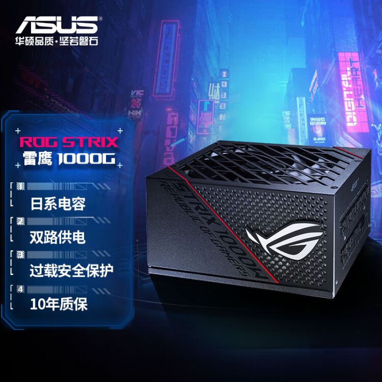 华硕(ASUS)ROG STRIX 雷鹰1000W金牌全模电源（联系客服免费领取16-Pin