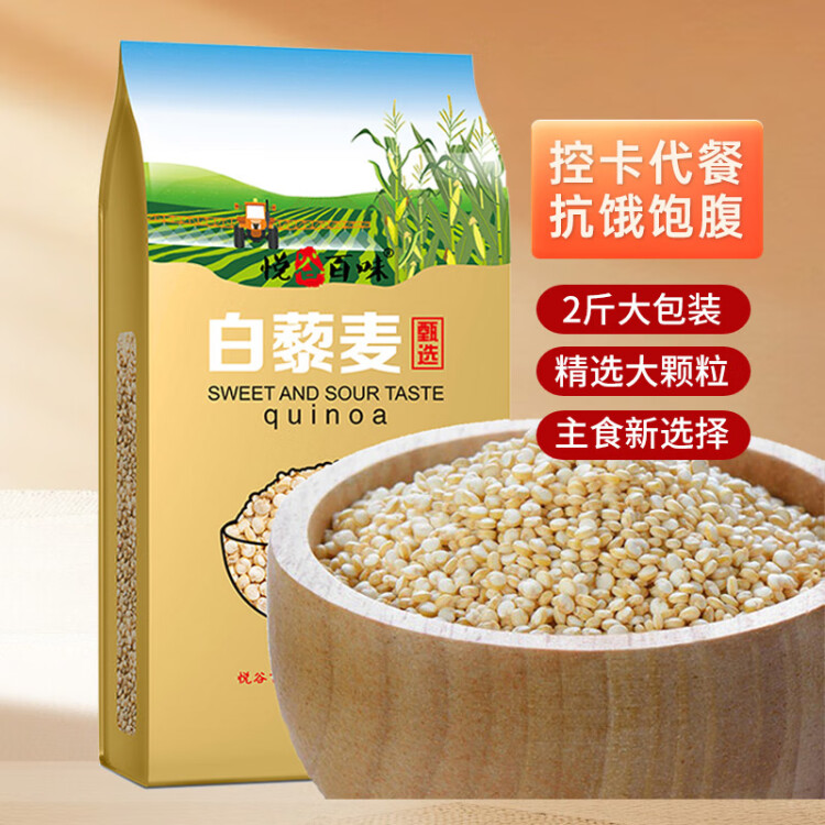 悦谷百味白藜麦1kg（五谷杂粮 黎麦米 代餐轻食 粗粮粥米 大米伴侣） 菜管家商品