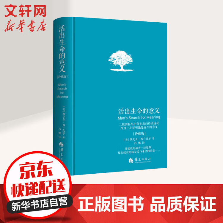 活出生命的意义 珍藏版【图片 价格 品牌 评论】-京东