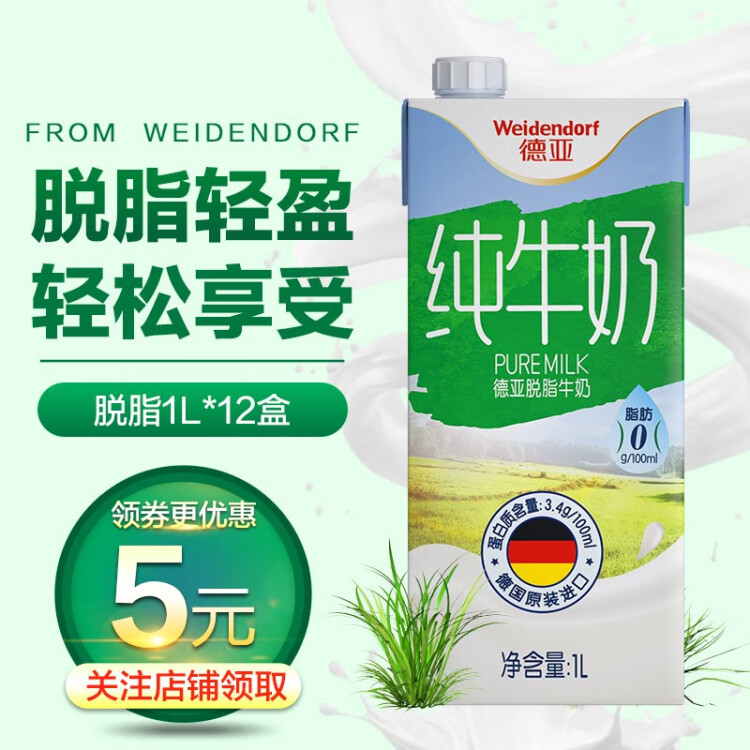 德亞（Weidendorf）德國原裝進口脫脂高鈣純牛奶1L*12盒整箱0脂肪優(yōu)質(zhì)蛋白質(zhì)營養(yǎng)早餐 菜管家商品