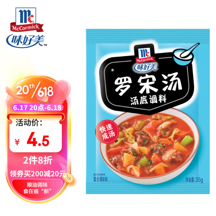 味好美（McCormicK） 復(fù)合調(diào)味料調(diào)料 羅宋湯35g 調(diào)味料 百年品牌 優(yōu)質(zhì)原料  菜管家商品