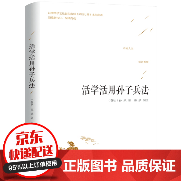 活学活用孙子兵法政治军事技术谋略古书国学名著青少版课外读物书籍 图片价格品牌评论 京东