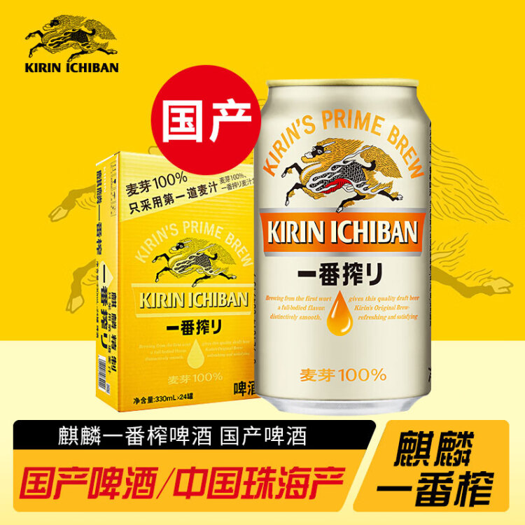 麒麟（Kirin）【20万人已购】一番榨 黄啤酒 330ml*24听 整箱啤酒 菜管家商品