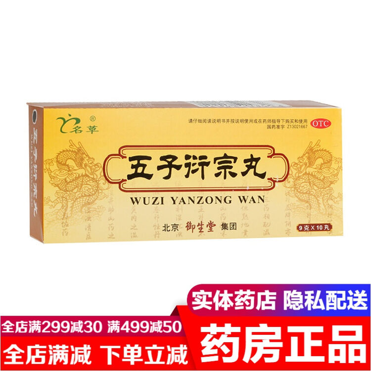 御生堂五子衍宗丸10丸补肾强身益精肾虚精亏遗精腰痛阳痿早泄中药手淫