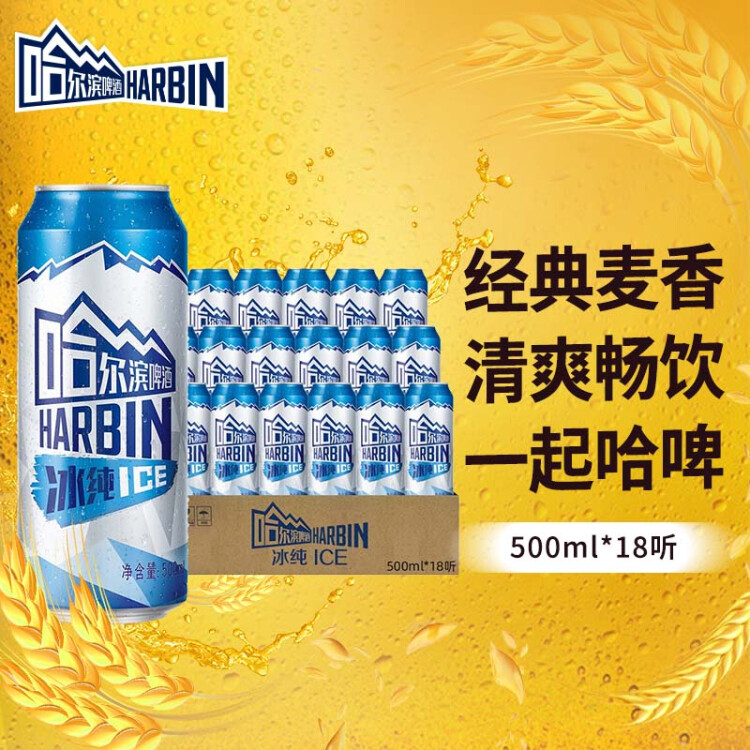 哈尔滨牌百威集团小麦啤酒清冽醇爽冰纯啤酒500ml*18听啤酒整箱装 菜管家商品