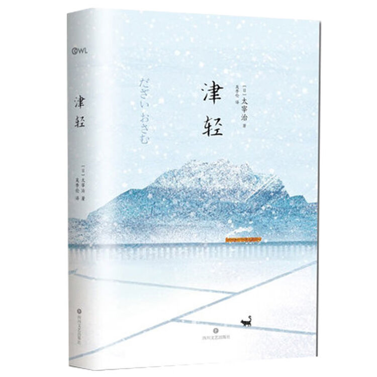 津轻太宰治著 吴季伦译太宰治 人生三部曲 自传性暖心归乡记 带你重新认识太宰治 图片价格品牌评论 京东