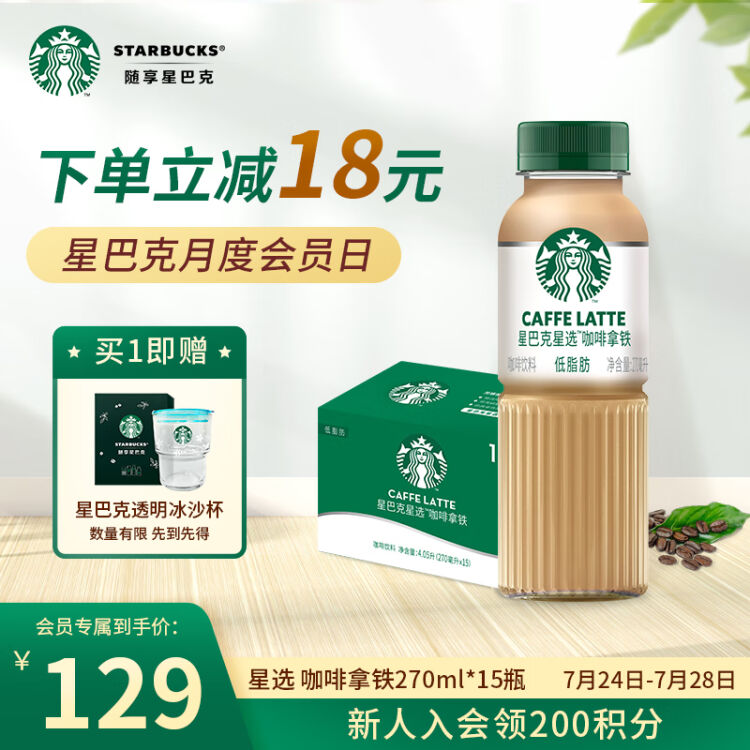 星巴克（starbucks）星选 咖啡拿铁270ml15瓶 即饮咖啡饮料新老包装随机发货【图片 价格 品牌 评论】 京东 1650