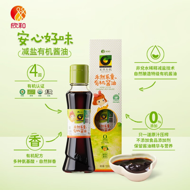 禾然有機(jī) 樂(lè)童有機(jī)醬油160ml【特級(jí)醬油】0%添加防腐劑 生抽 欣和出品 菜管家商品