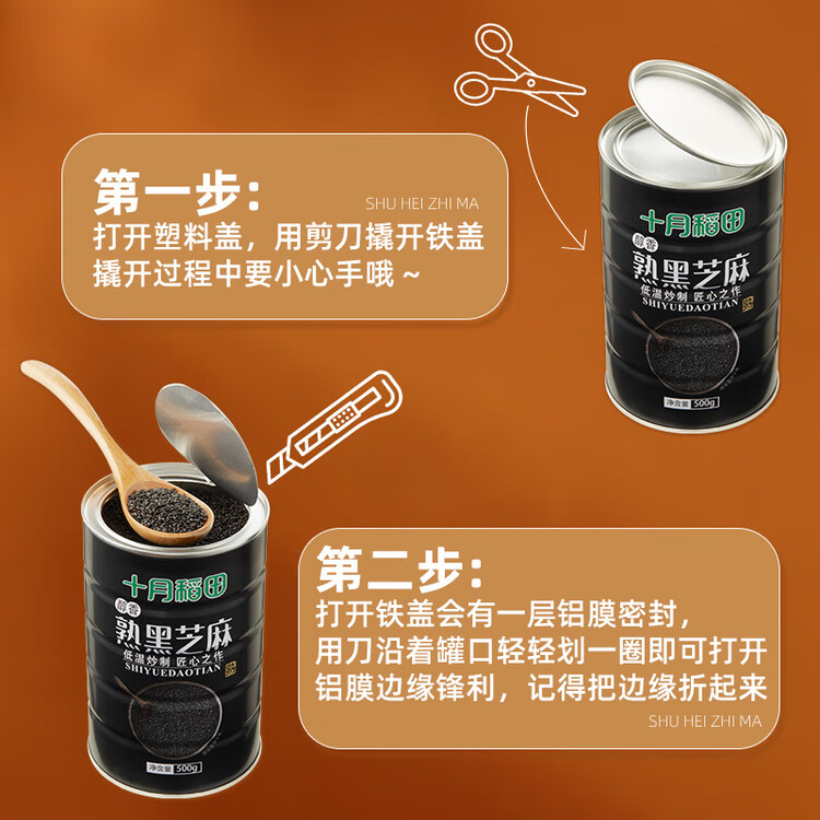 十月稻田 熟黑芝麻 500g 开罐即食 芝麻糊原料 五谷杂粮 无添加芝麻粒 菜管家商品