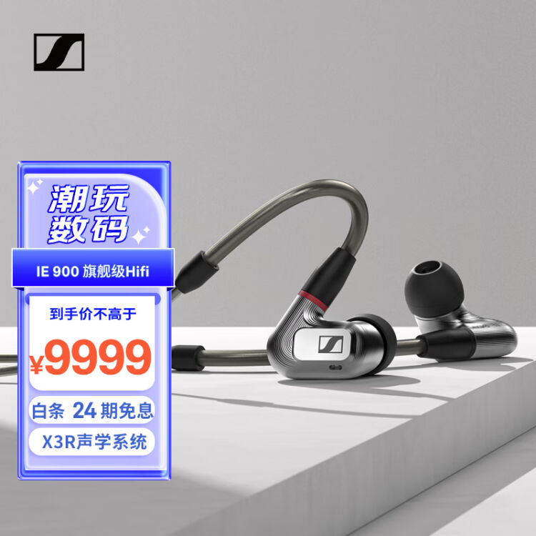 森海塞尔（Sennheiser）IE900 全新旗舰级HiFi高保真音乐耳机可拆卸MMCX 