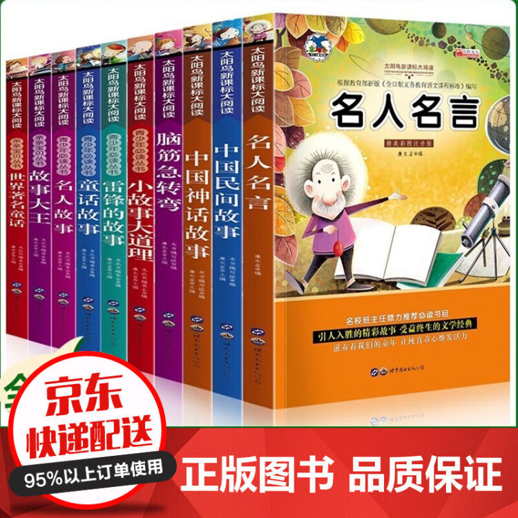 全10册太阳鸟大阅读名人名言名校班主任鼎力推荐书目中国民间故事中国神话故事名人故事故事大王 图片价格品牌评论 京东