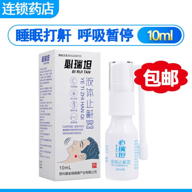 必瑞坦液体止鼾器10ml 止打鼾打呼噜防呼噜喷雾1盒 近效期到21年3月31日 图片价格品牌评论 京东