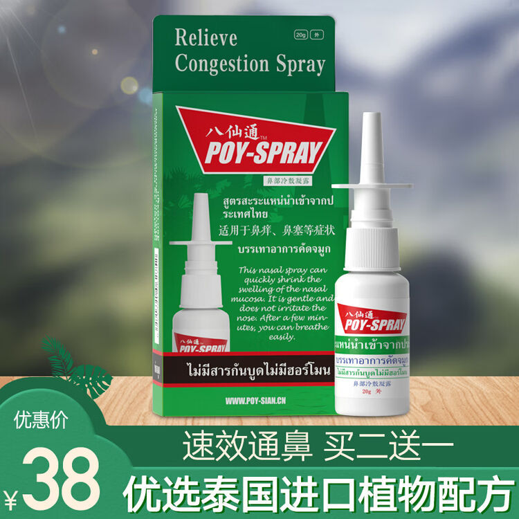 泰国八仙通鼻塞喷剂通气鼻炎薄荷速效通鼻喷雾必通进口原料配方八仙通鼻喷剂1瓶 图片价格品牌评论 京东
