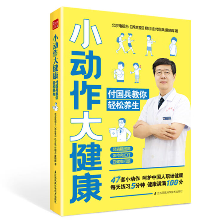 小动作大健康付国兵教你轻松养生 拨打400 010 8282电话赠北京卫视 养生堂 御品膏方秋梨膏一瓶 图片价格品牌评论 京东