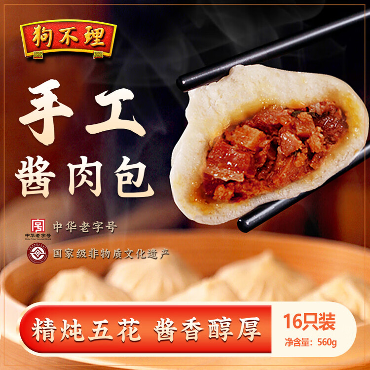 狗不理 手工酱肉包 560g 16个 包子面点 速冻早餐 早点 早茶点心 馒头 菜管家商品