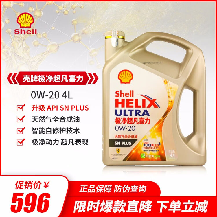 壳牌(shell)机油金装 极净超凡喜力润滑油 汽机油 0W-20 4L SN级【图片 价格 品牌 评论】-京东