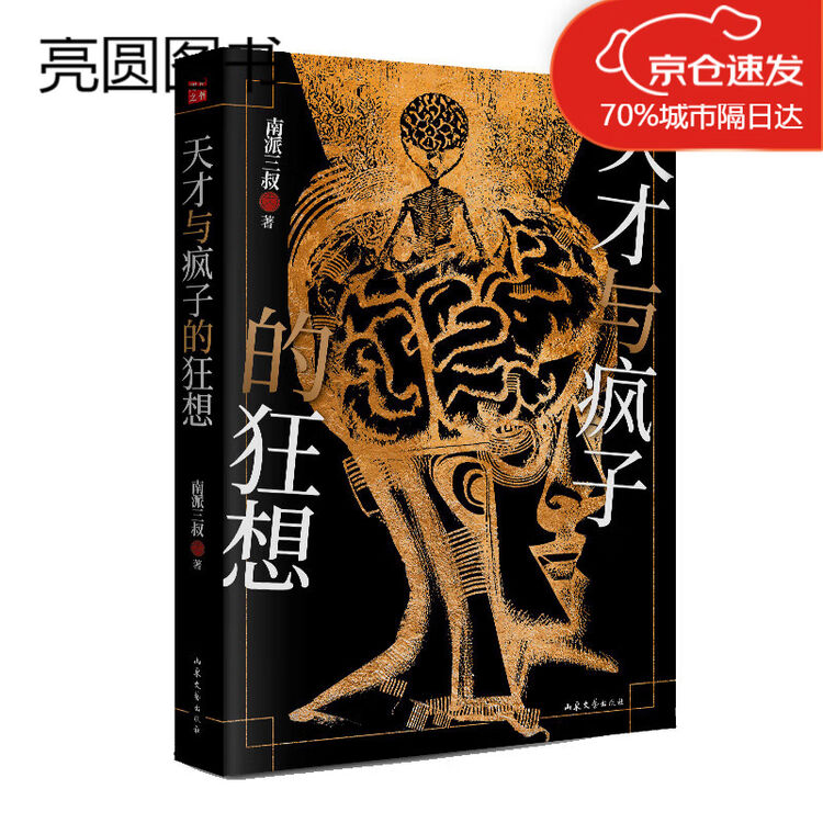 天才与疯子的狂想南派三叔盗墓笔记悬疑推理小说作者风格作品记录40个精神病人的脑洞天才在左疯子在右图书【图片 价格 品牌 评论】-京东