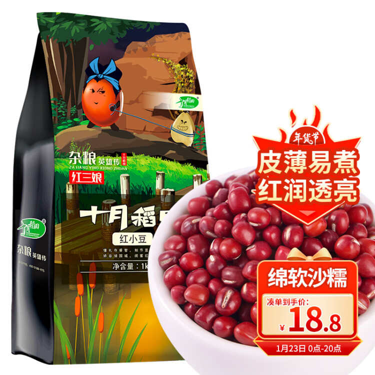 十月稻田 红小豆 1kg（ 红豆 杂粮 粗粮 真空装 大米伴侣 ）  菜管家商品