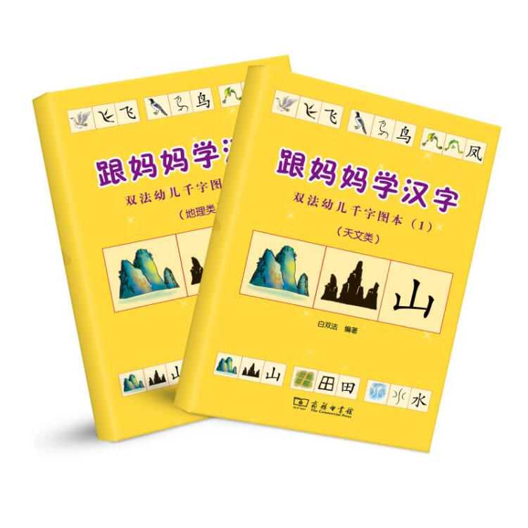 跟妈妈学汉字天文 地理类幼小衔接图解汉字学前识字1000字幼儿汉字启蒙商务印书馆 图片价格品牌评论 京东