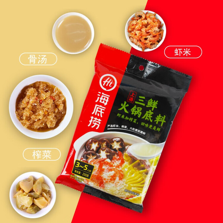 海底捞 火锅底料 上汤三鲜火锅底料200g 3~5人份 家庭聚会一料多用 菜管家商品