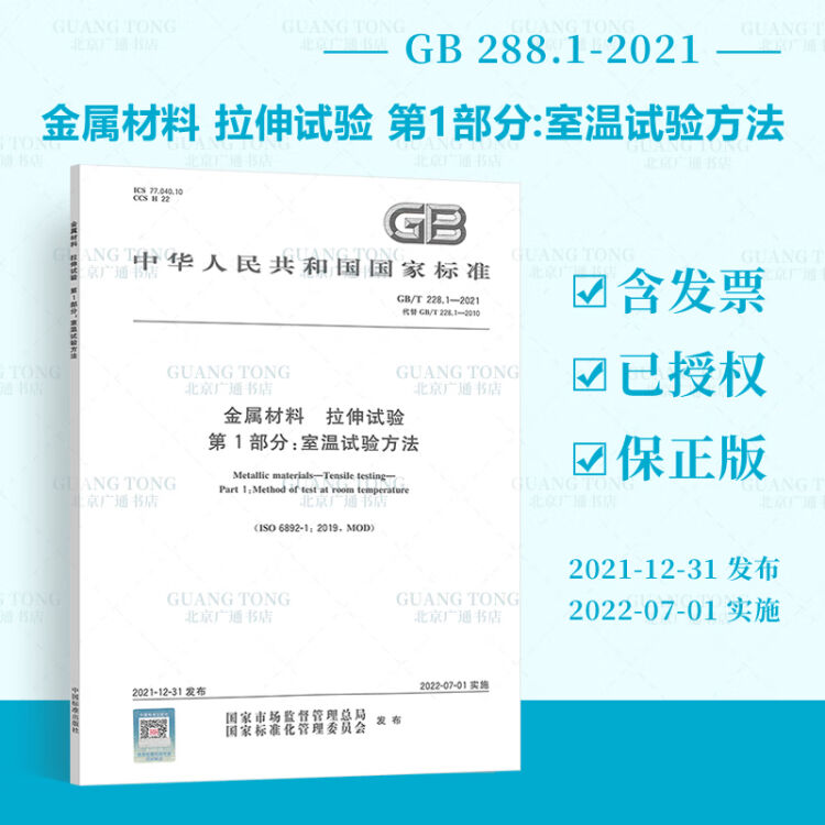 2022年新标 GB/T 228.12021 金属材料 拉伸试验第1部分室温试验方法代替GB/T 228.12010 2022年07月