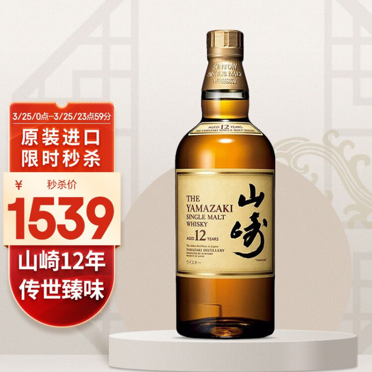 三得利SUNTORY山崎12年单一麦芽威士忌洋酒700ml(无盒)【图片价格品牌 