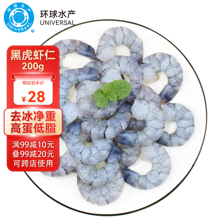 环球水产 黑虎虾仁 200g 大号 去虾线 轻食 生鲜 虾类 菜管家商品