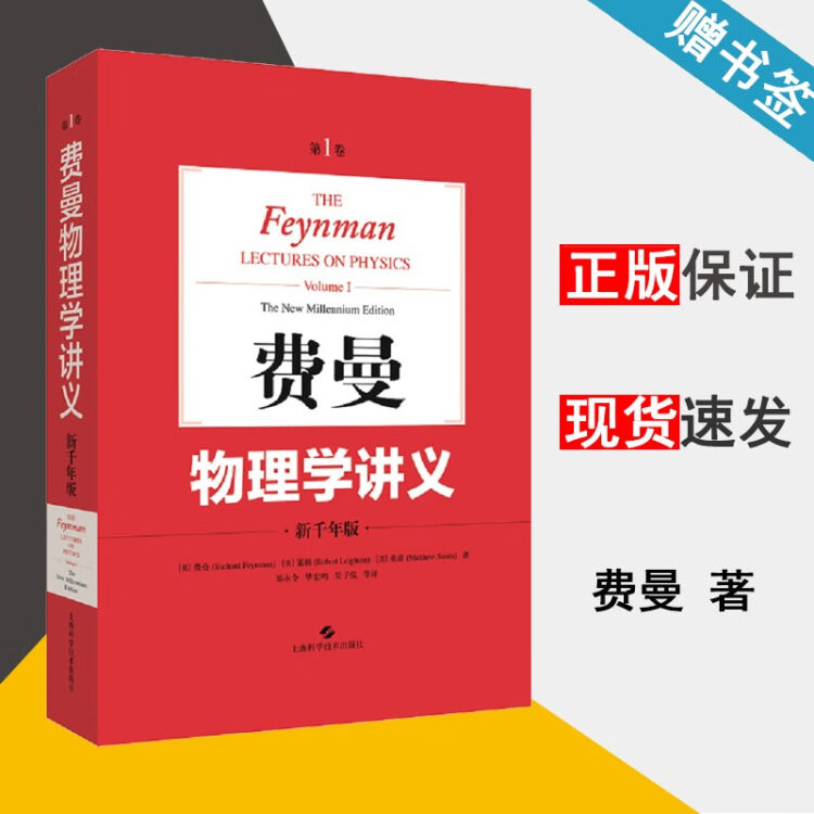 现货费曼物理学讲义新千年版第1卷费曼莱顿桑兹上海科学技术出版社