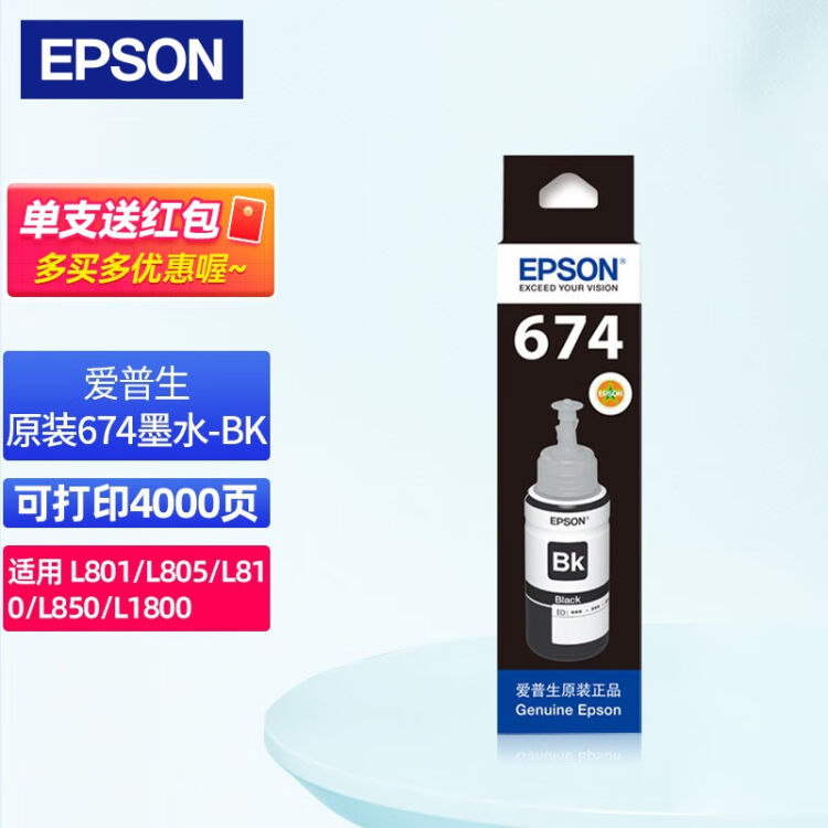 爱普生（EPSON）原装T674墨水适用L801 1800 850 810 805打印机补充墨水