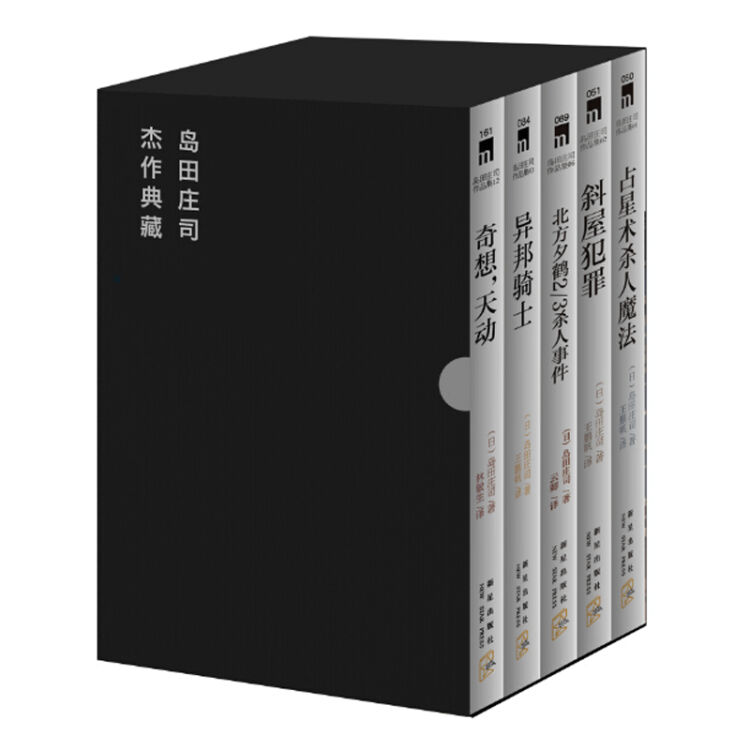 岛田庄司作品集全5册斜屋犯罪异邦骑士奇想天动占星术杀人魔法北方夕鹤杀人事件新星出版社官方旗舰店 图片价格品牌评论 京东