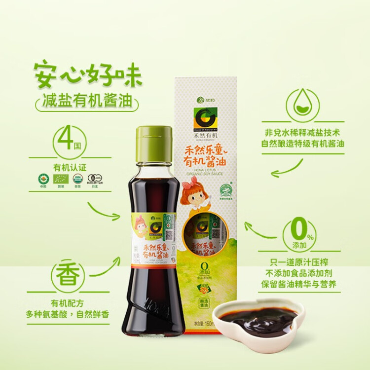 禾然有機(jī) 樂(lè)童有機(jī)醬油160ml【特級(jí)醬油】0%添加防腐劑 生抽 欣和出品 菜管家商品