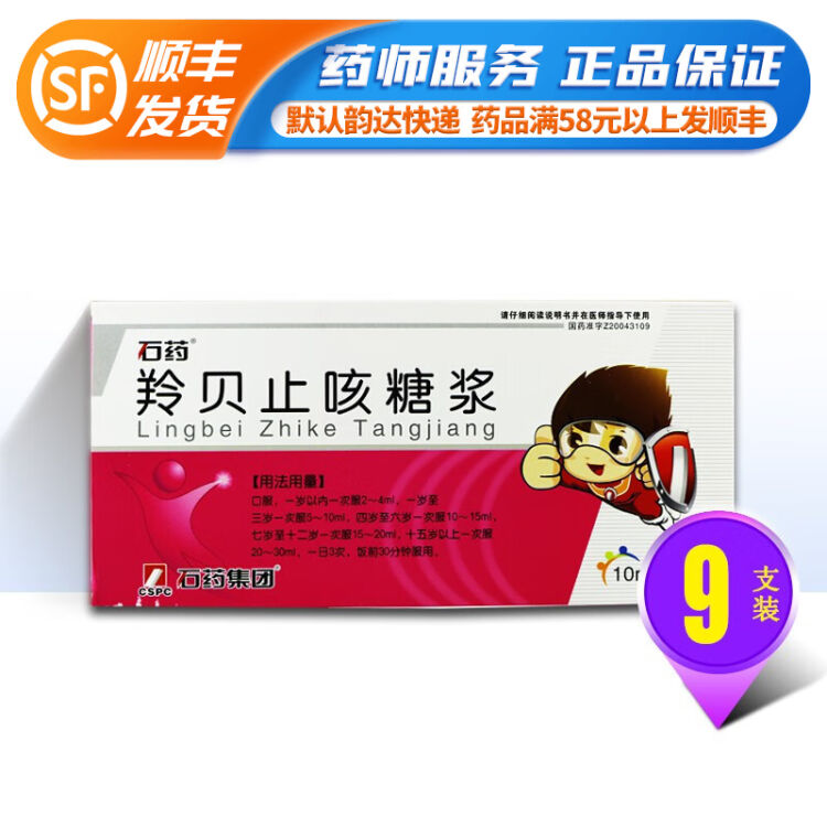 石藥 羚貝止咳糖漿 10ml*9支 rx dc 一盒裝【圖片 價格 品牌 評論】