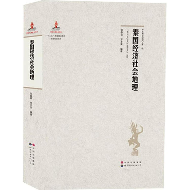 泰国经济社会地理邹春萌 罗圣荣编著著各国地理 图片价格品牌评论 京东