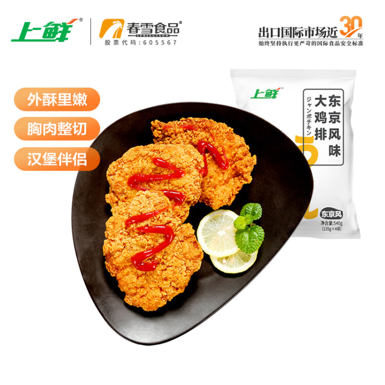 上鮮 東京風味大雞排 540g 冷凍 出口級 雞胸肉雞扒雞排 清真食品