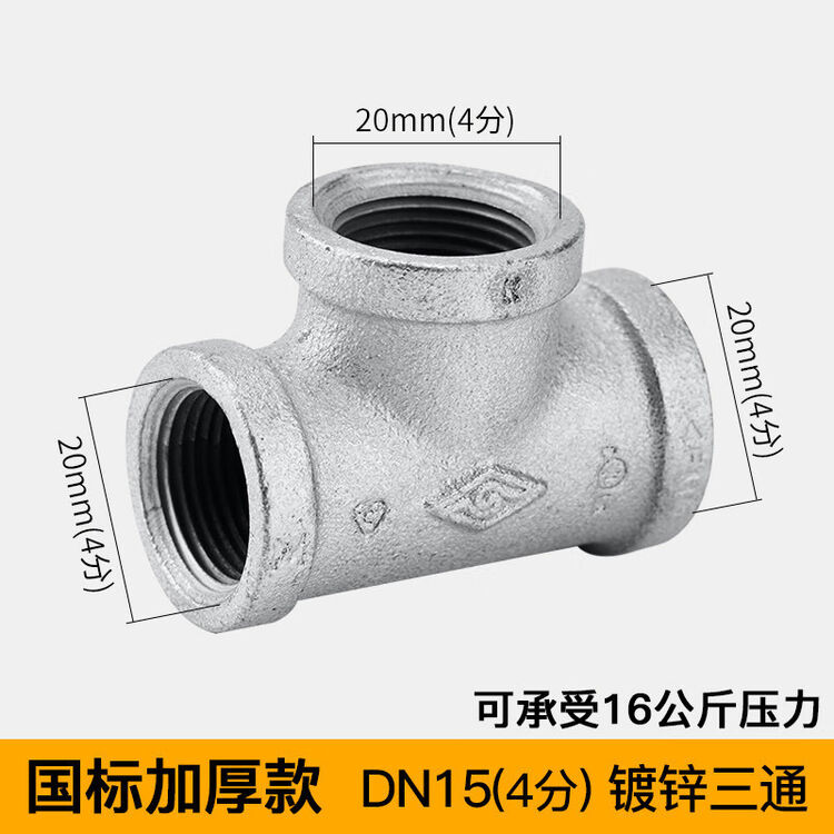 镀锌三通玛钢管件正三通4分6分1寸DN15 20 32 40 50铸铁三通 玛钢三通 4分 DN15 加厚【图片 价格 品牌 评论】-京东