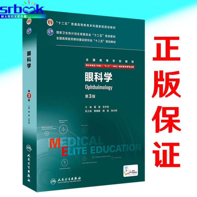 正版8八年制眼科学第三版第3版八年制研究生考研教材供八8年制7年制临床