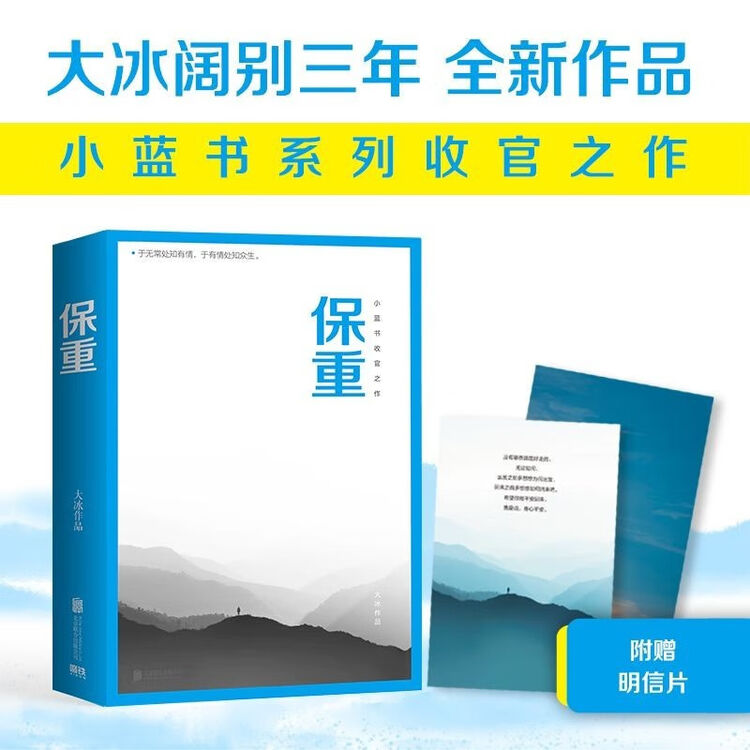 正版 保重 (大冰阔别三年,全新作品!保重二字,是我最后的祝福。) 保重【图片 价格 品牌 评论】-京东