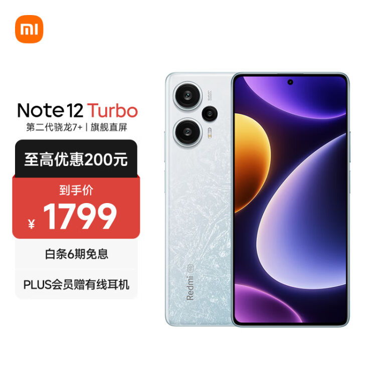 Redmi Note 12 Turbo 5G 第二代骁龙7+ 超细四窄边OLED直屏6400万像素