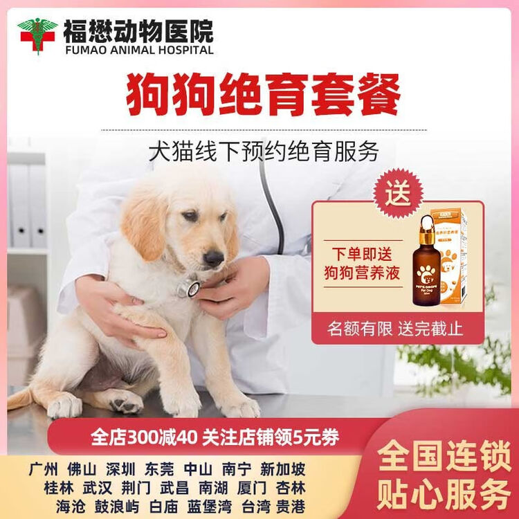 福懋宠物医院 宠物公母狗狗犬呼吸麻醉绝育手术消炎套餐住院3天幼犬成犬绝育服务套餐结扎抑制发情绝育针公犬呼吸麻醉广州 图片价格品牌评论 京东