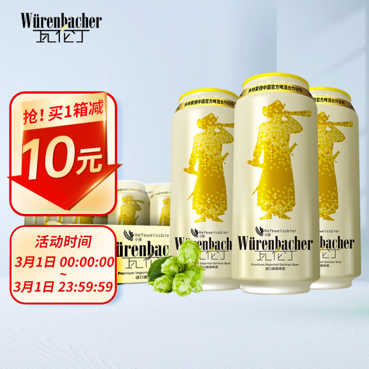 瓦倫丁（Wurenbacher）小麥啤酒 500ml*24聽 馨香淡爽 整箱裝 德國原裝進(jìn)口 光明服務(wù)菜管家商品