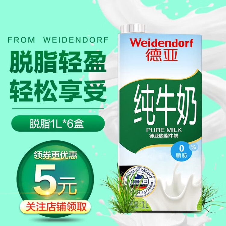 德亞（Weidendorf）德國原裝進口脫脂高鈣純牛奶1L*12盒整箱0脂肪優(yōu)質(zhì)蛋白質(zhì)營養(yǎng)早餐 菜管家商品