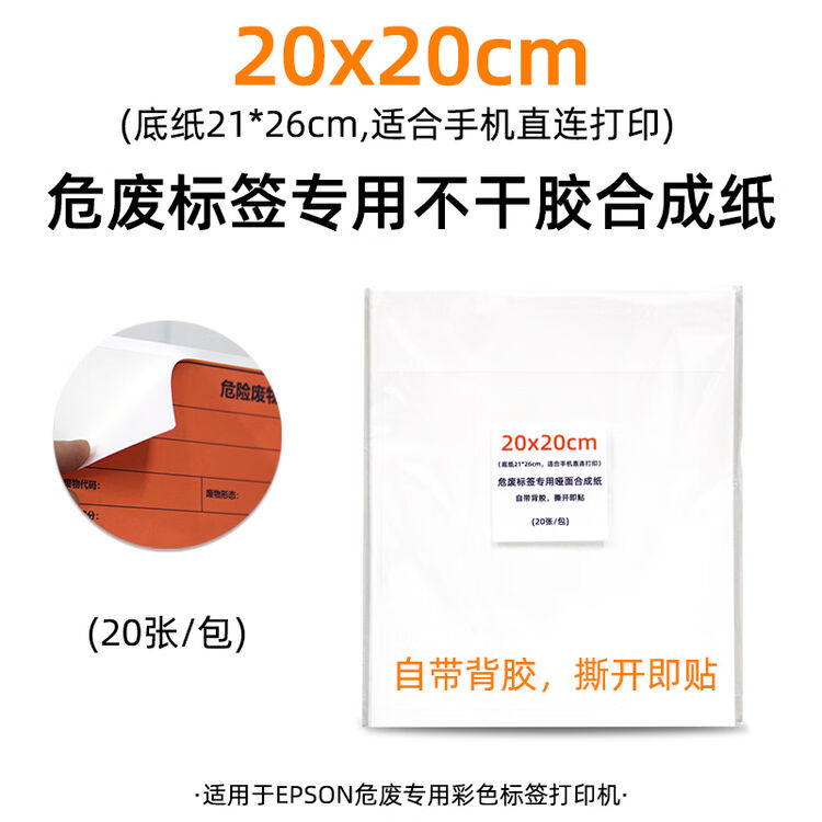 爱普生(EPSON)危废标签L6468彩色不干胶危险废物标识打印机一张起印A4自动双面有线无线打印 20x20cm(21*26)危废专用不干胶 ...