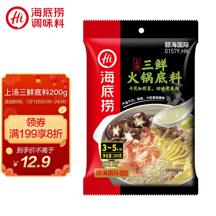 海底捞 火锅底料 上汤三鲜火锅底料200g 3~5人份 家庭聚会一料多用 菜管家商品