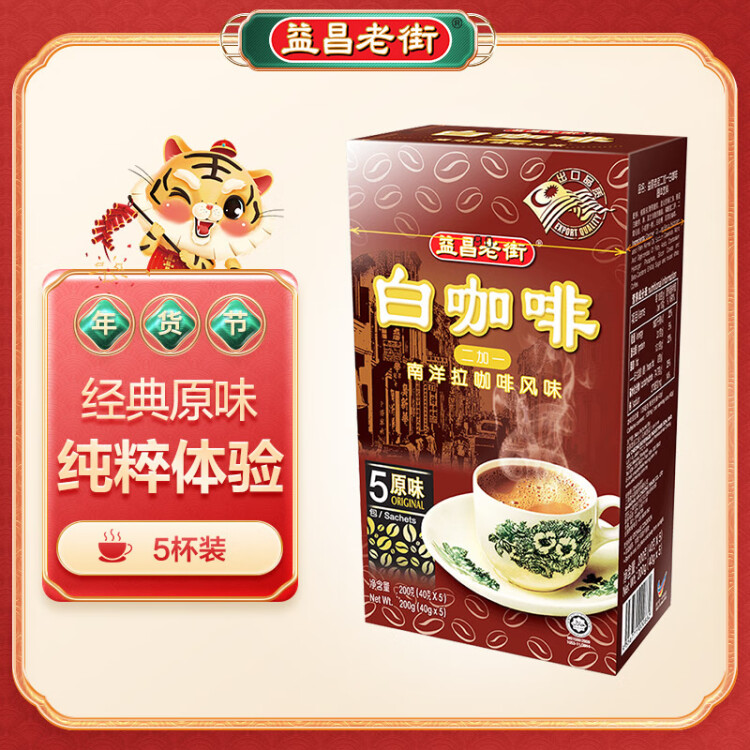 益昌老街（AIK CHEONG OLD TOWN）2+1白咖啡 速溶咖啡粉 冲调饮品 马来西亚进口  5包200g 光明服务菜管家商品