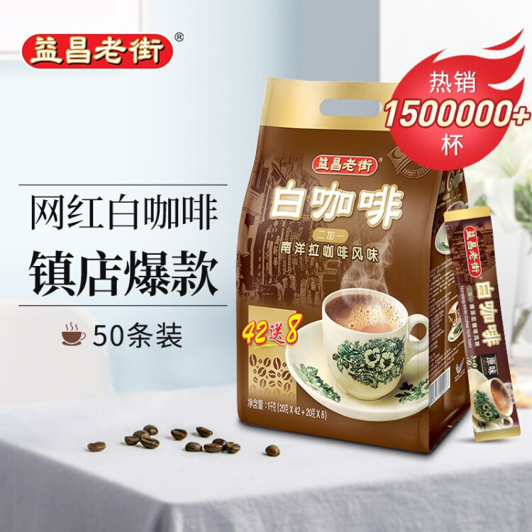 益昌老街（AIK CHEONG OLD TOWN）2+1原味速溶白咖啡粉 冲调饮品 马来西亚进口 50条1000g 菜管家商品